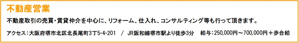 採用情報　不動産営業