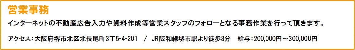 採用情報　営業事務