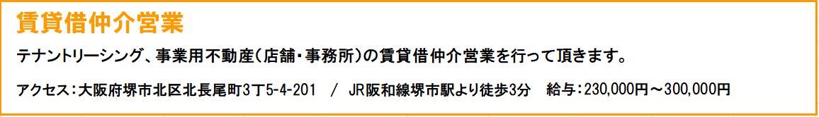 採用情報　賃貸借仲介営業